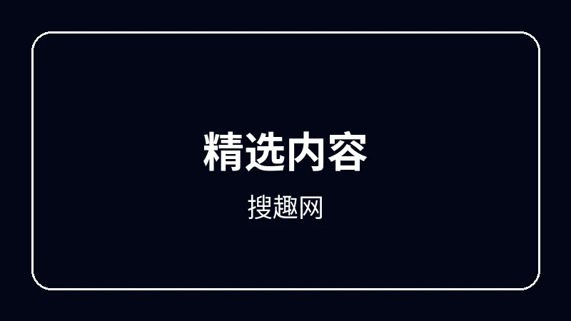 搜趣网原创动漫影视