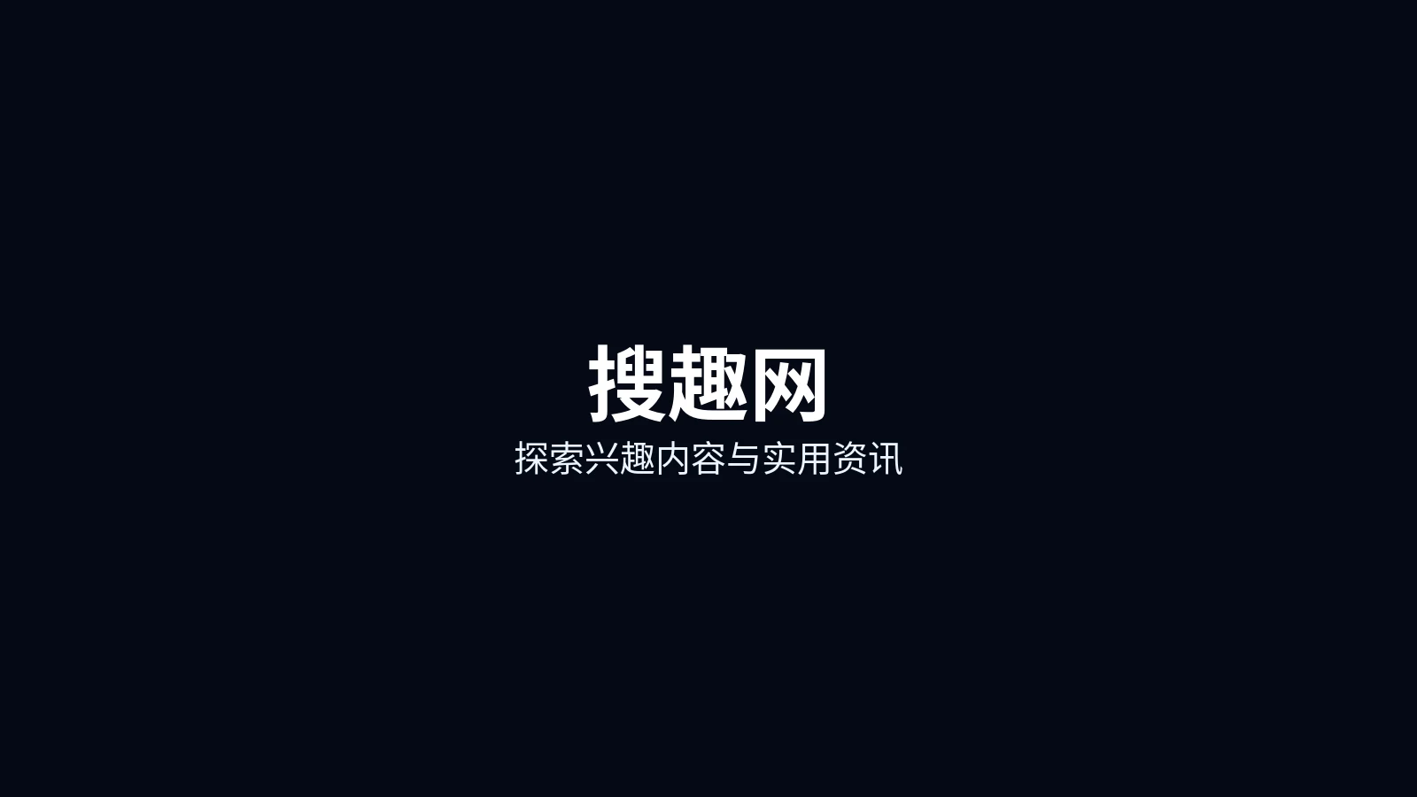 搜趣网首页主图